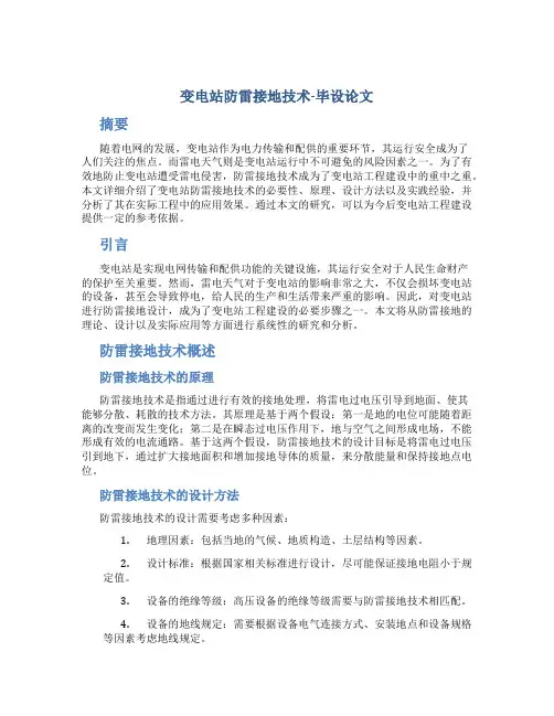 变电站防雷接地技术-毕设论文