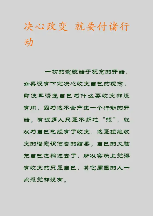 决心改变 就要付诸行动