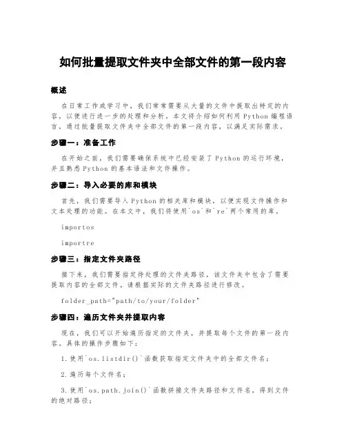 如何批量提取文件夹中全部文件的第一段内容