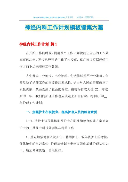 2021年神经内科工作计划模板锦集六篇