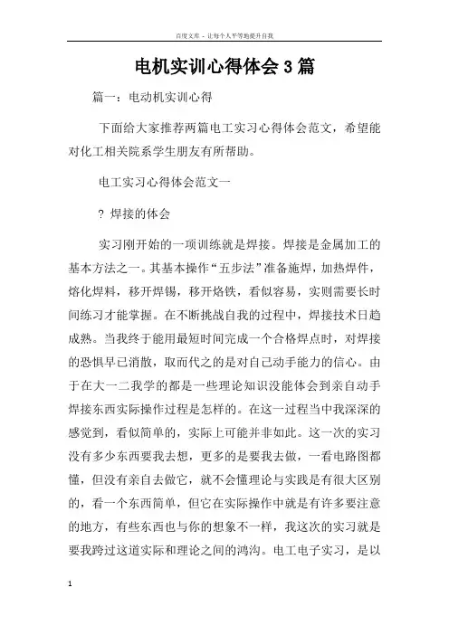 电机实训心得体会3篇