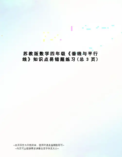 苏教版数学四年级《垂线与平行线》知识点易错题练习