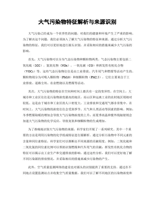 大气污染物特征解析与来源识别