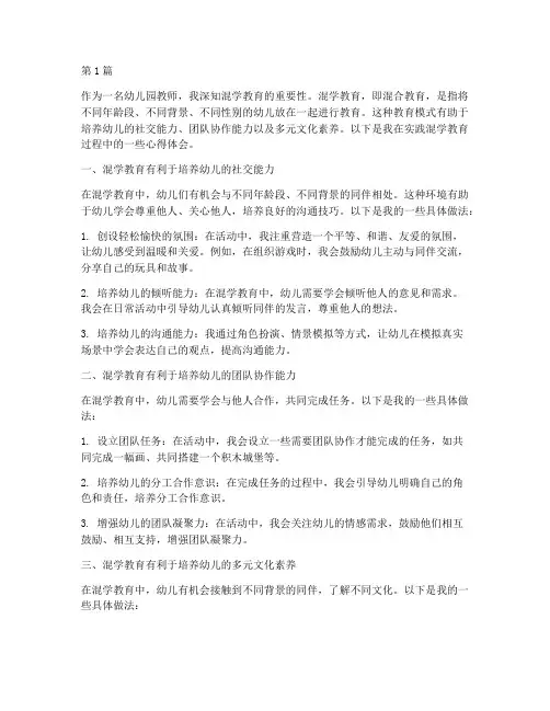幼儿园混学教育心得体会(3篇)