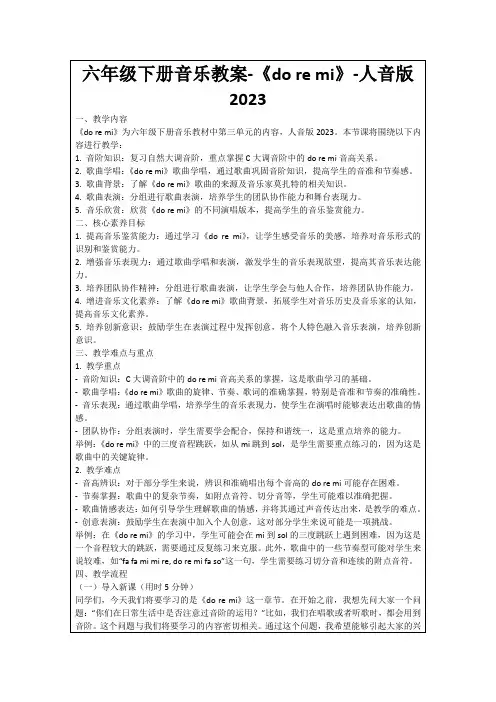 六年级下册音乐教案-《doremi》-人音版2023