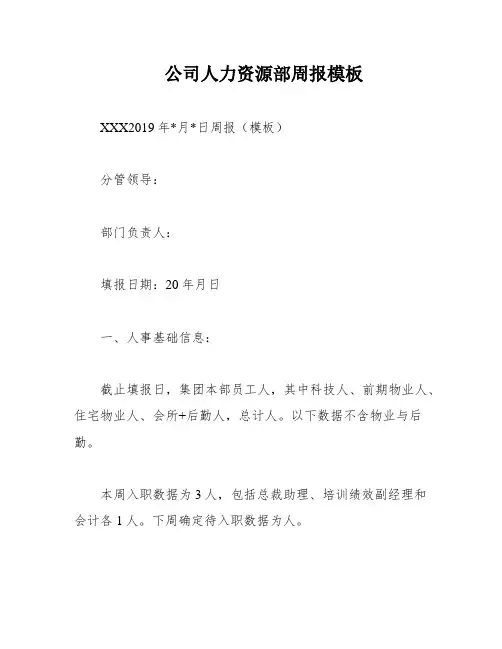 公司人力资源部周报模板