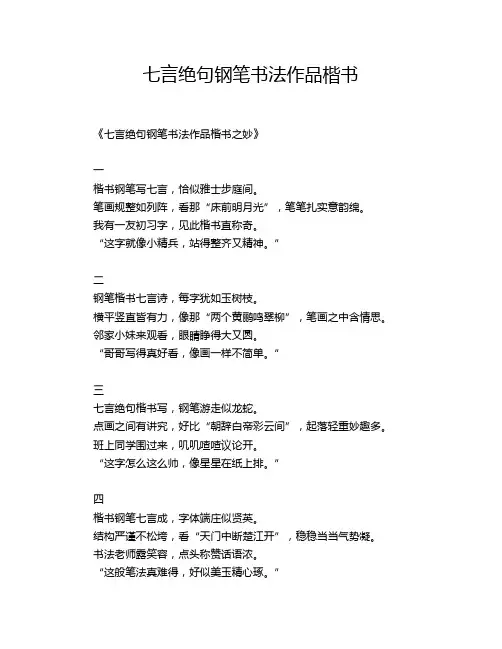 七言绝句钢笔书法作品楷书