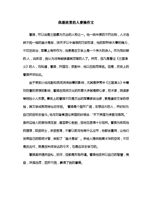 我最欣赏的人曹操作文