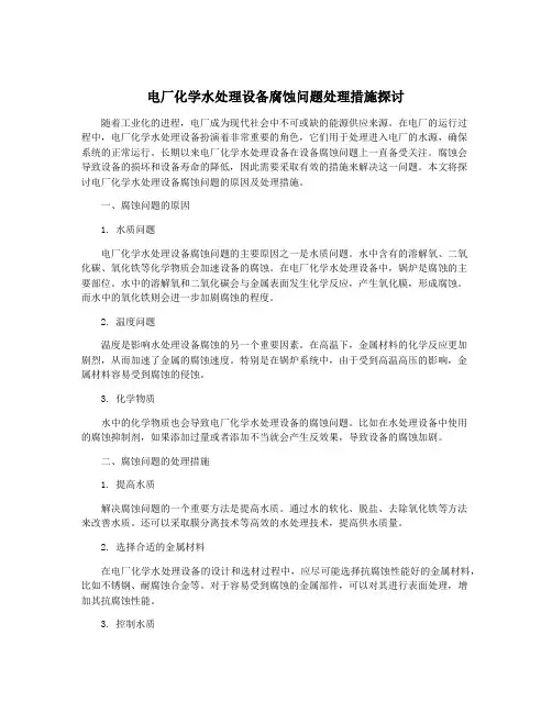 电厂化学水处理设备腐蚀问题处理措施探讨