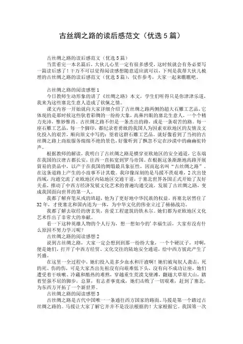 古丝绸之路的读后感范文(优选5篇)
