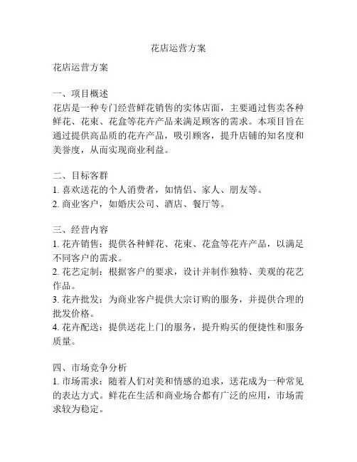 花店运营方案