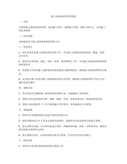 施工前准备材料管理制度