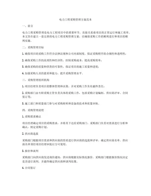 电力工程采购管理方案范本