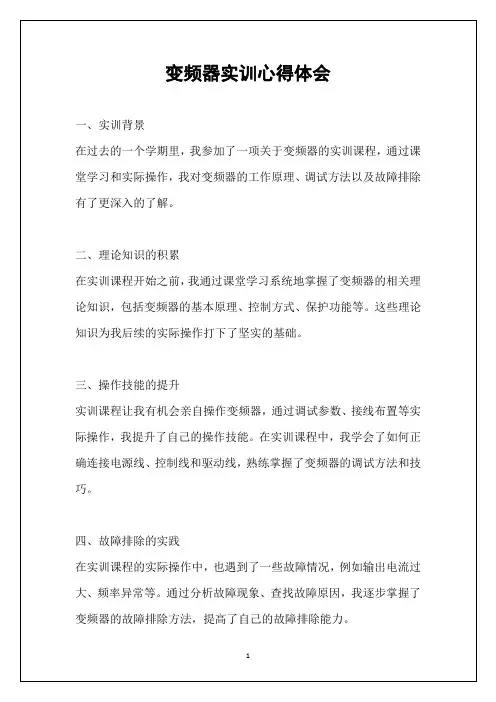 变频器实训心得体会