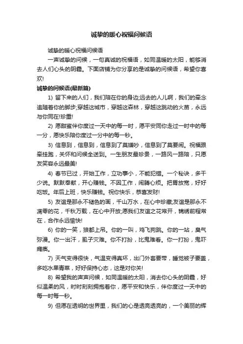 诚挚的暖心祝福问候语