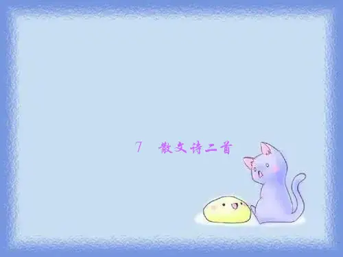 7 散文诗二首