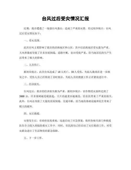 台风过后受灾情况汇报