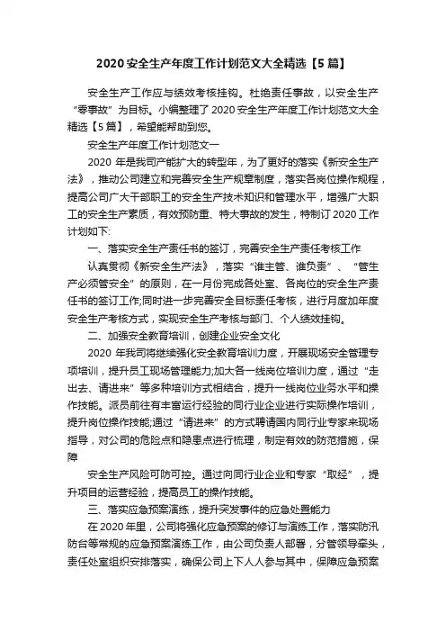2020安全生产年度工作计划范文大全精选【5篇】