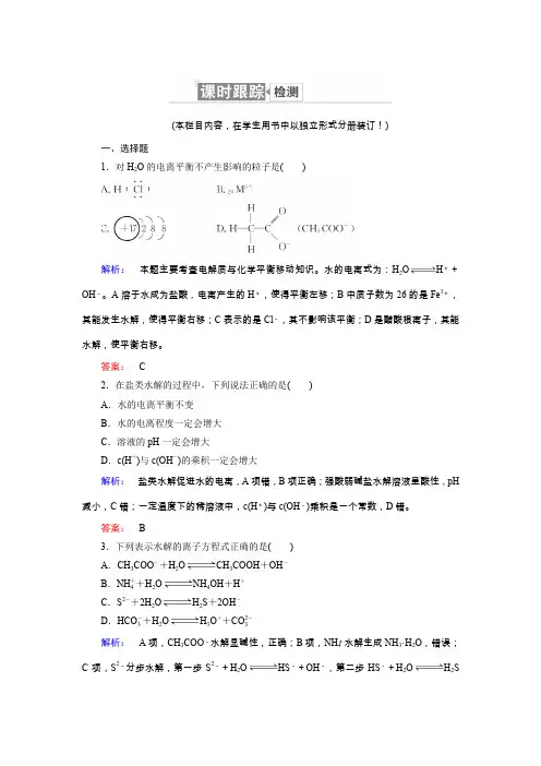 人教版高中化学选修四配套练习：3.3.1盐类的水解 Word版含解析