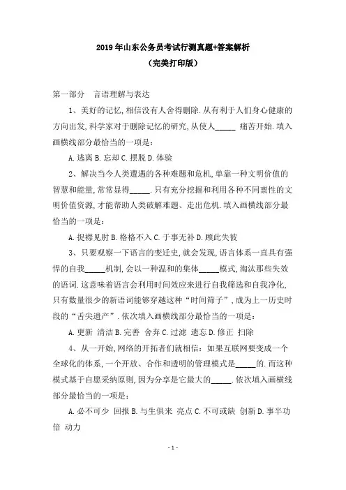 2019年山东省公务员考试行测真题+答案解析(完美打印版)