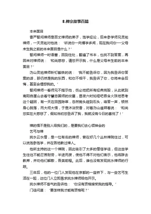 8.禅宗故事百篇