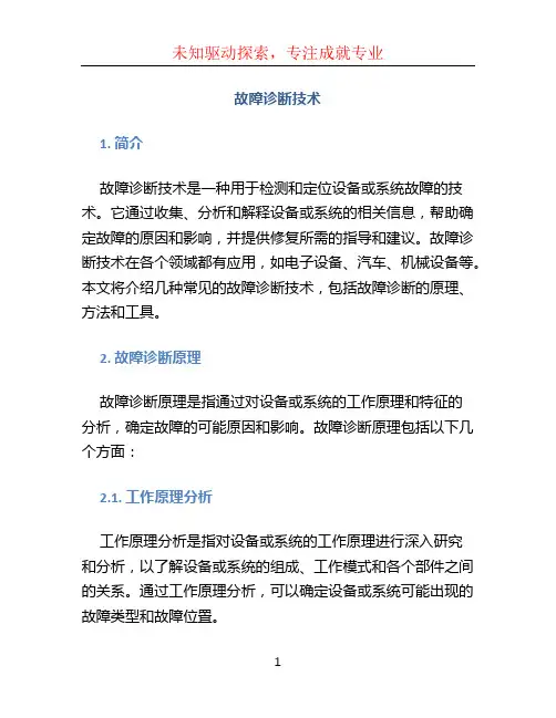 故障诊断技术 (2)