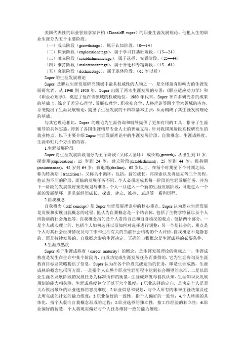 (完整版)萨帕职业发展理论