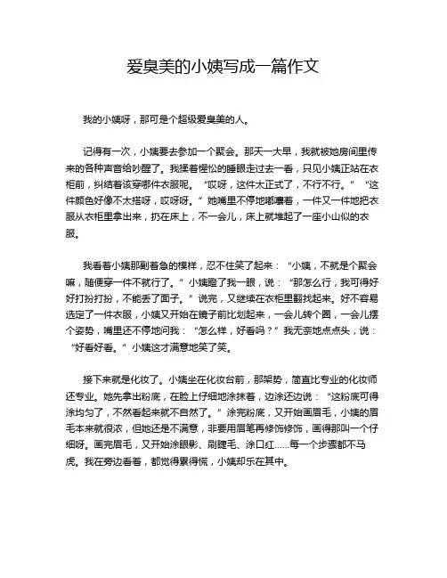 爱臭美的小姨写成一篇作文