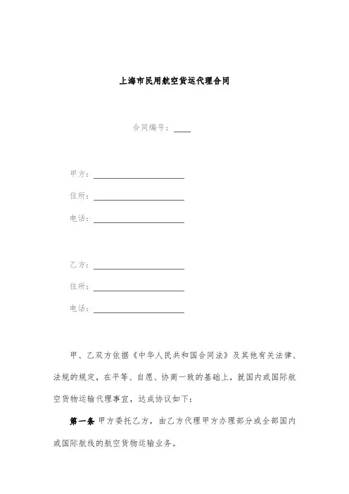 上海市民用航空货运代理合同