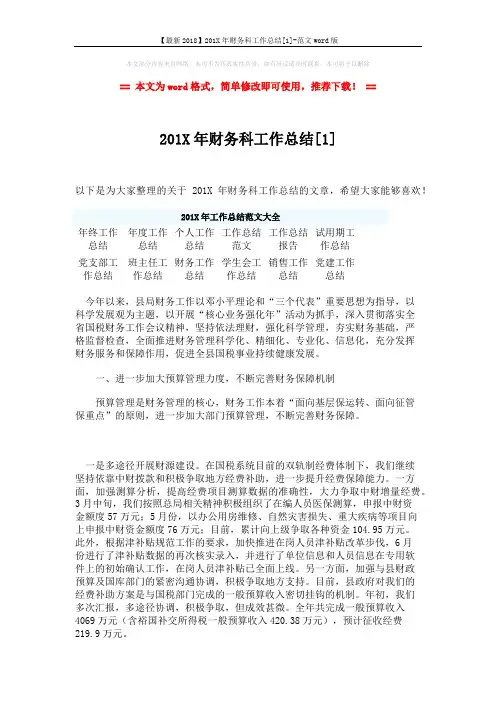 【最新2018】201X年财务科工作总结[1]-范文word版 (4页)