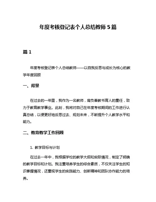 年度考核登记表个人总结教师5篇