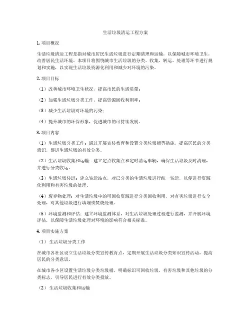 生活垃圾清运工程方案