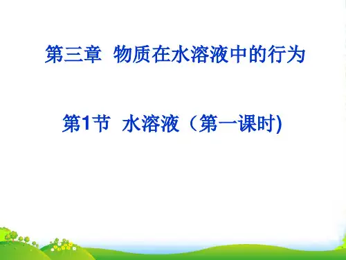 优课系列高中化学鲁科版选修四 3.1水溶液 第一课时 课件(28张)