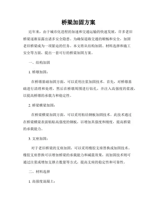 桥梁加固方案