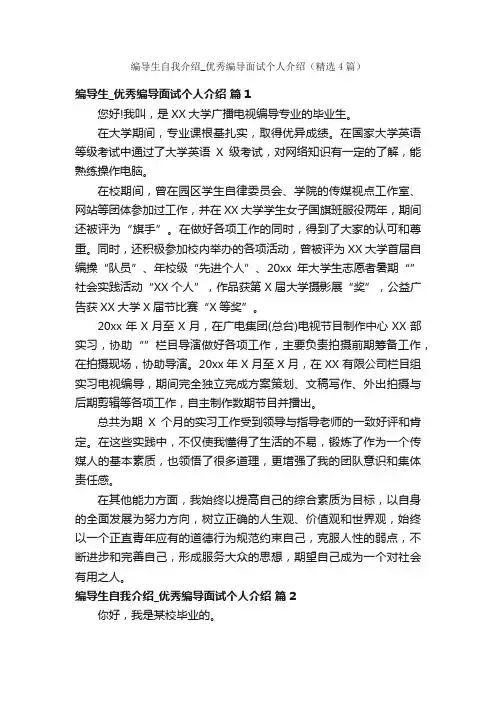 编导生自我介绍_优秀编导面试个人介绍（精选4篇）