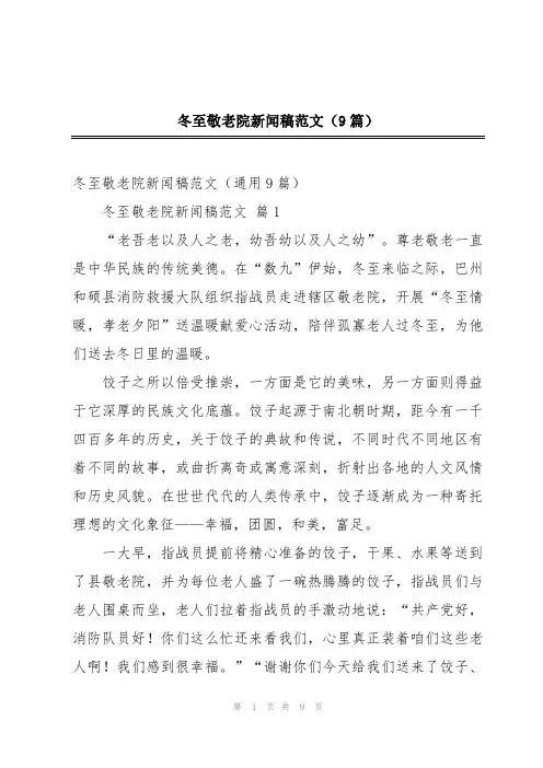 冬至敬老院新闻稿范文(9篇)
