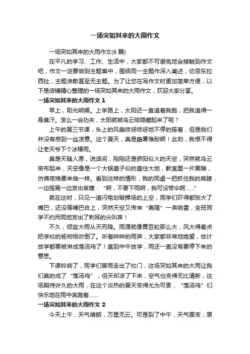 一场突如其来的大雨作文