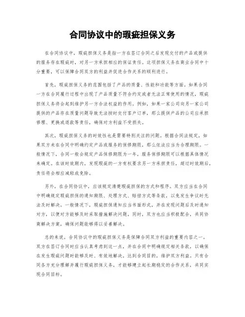合同协议中的瑕疵担保义务