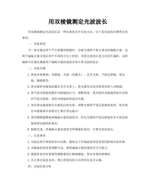 用双棱镜测定光波波长