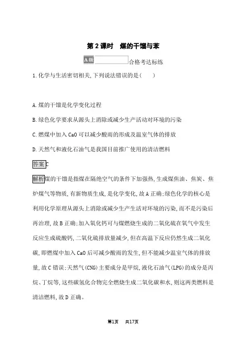 鲁科版高中化学必修第2册课后习题 第3章 简单的有机化合物 第2节 第2课时 煤的干馏与苯