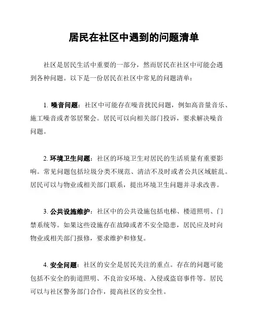 居民在社区中遇到的问题清单