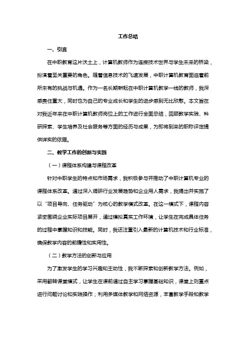 中职计算机教师职称评定工作总结