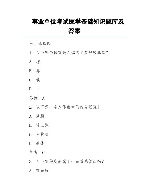 事业单位考试医学基础知识题库及答案