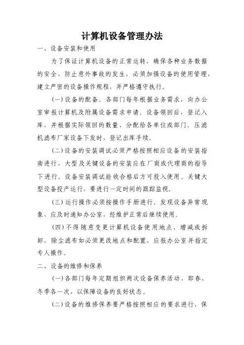 计算机设备管理办法