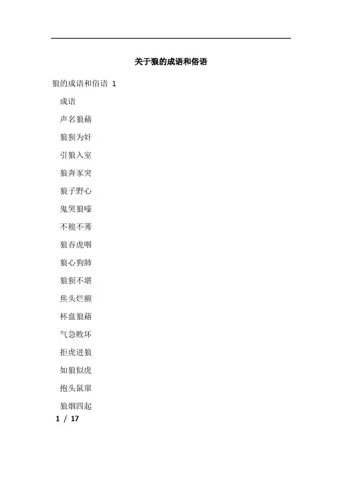 关于狼的成语和俗语
