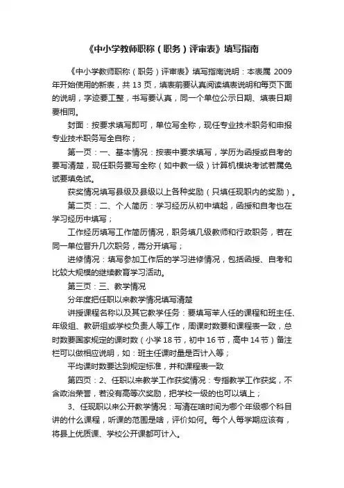 《中小学教师职称（职务）评审表》填写指南