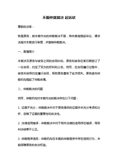 不服仲裁裁决 起诉状