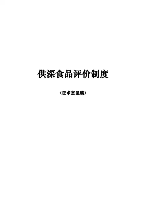 供深食品评价制度
