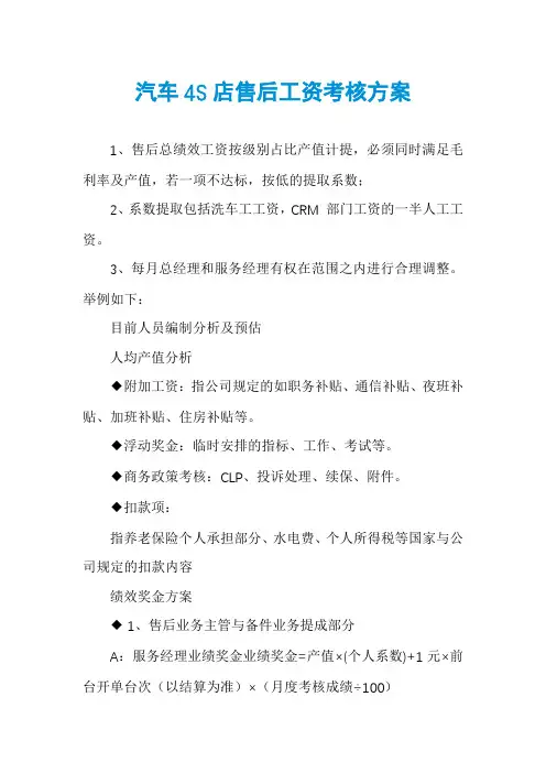 汽车4S店售后工资考核方案