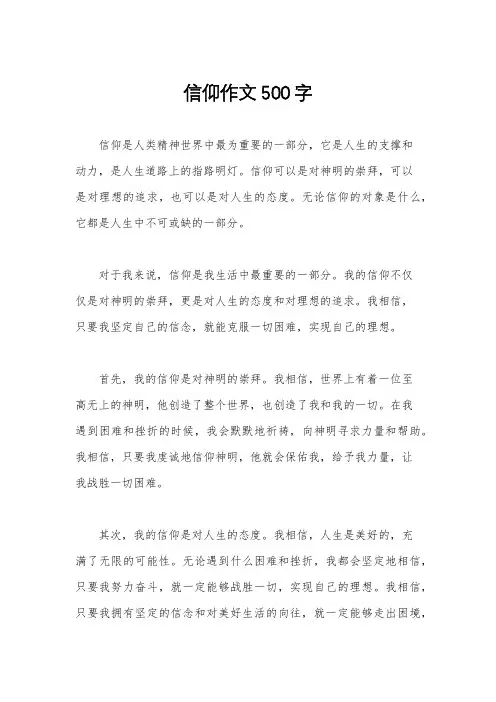 信仰作文500字